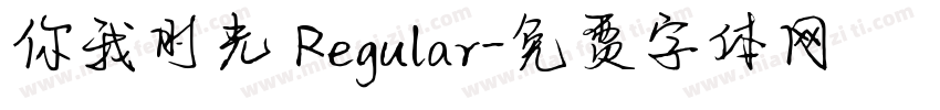 你我时光 Regular字体转换